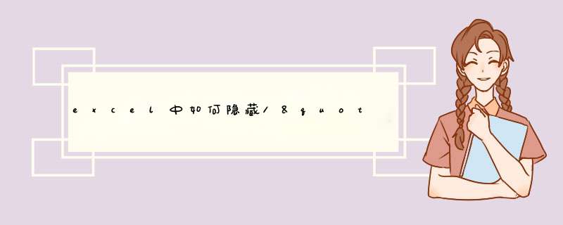 excel中如何隐藏\&quot;0\&quot;值单元格